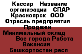 Кассир › Название организации ­ СПАР-Красноярск, ООО › Отрасль предприятия ­ Продажи › Минимальный оклад ­ 16 000 - Все города Работа » Вакансии   . Башкортостан респ.,Баймакский р-н